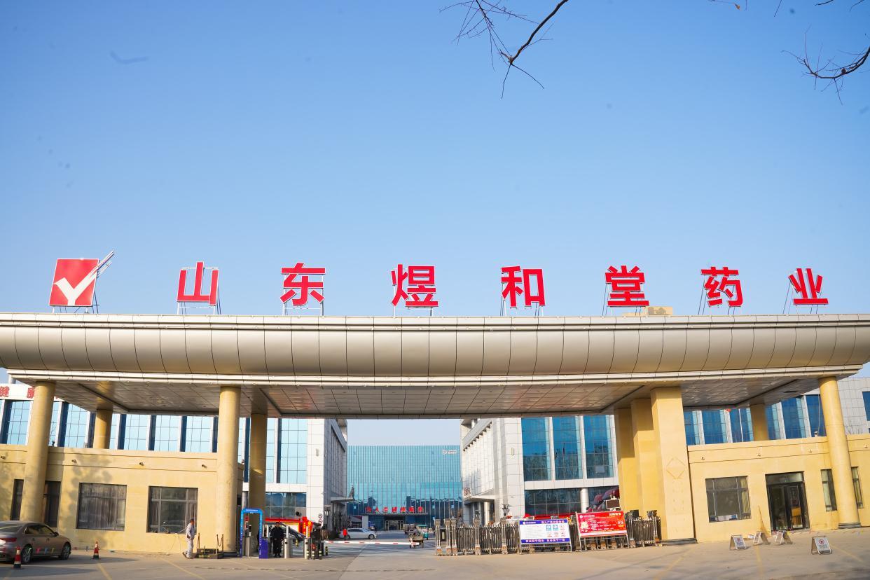 山東煜和堂藥業有限公司