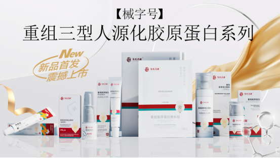 【械字號】重組Ⅲ型人源化膠原蛋白產(chǎn)品全新上市！