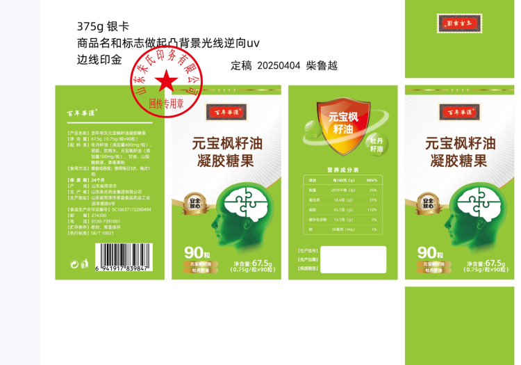 百年華漢元寶楓籽油凝膠糖果(0.75g/粒×90粒) 